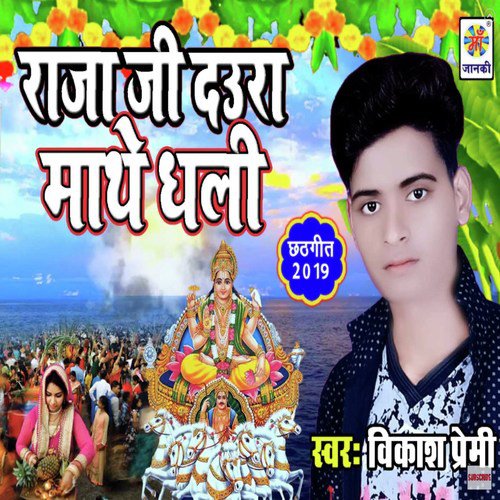 Raja Ji Daura Maathe Dhali - Vikash Premi