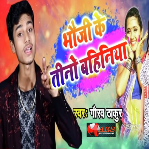 Bhauji Ke Tino Bahaniya - Anil Yadav