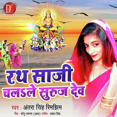 Rath Saaji Chalale Suraj Dev - Antra Singh Rimjhim