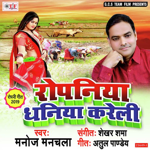 Pare Sawan Ke Jahiya Se Paniya - Manoj Manchala, Manoj Manchala
