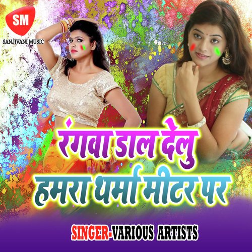 Holiya Me Chhorab Na - Various Artists