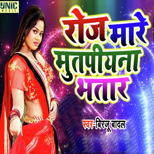 Roj Mare Mutpiyna Bhatar - Birjoo Badal