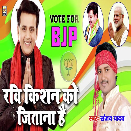 Ravi Kishan Ko Jitana Hai - Sanjay Yadav