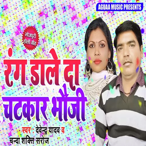 Rang Dale Da Chatkar Bhauji - Devendra Yadav, Chanda Shakti Saroj