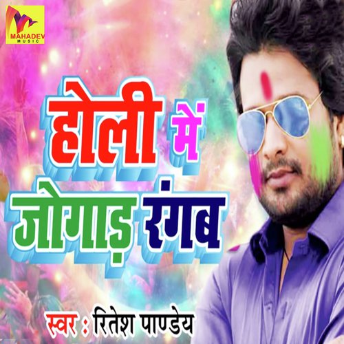 Holi Me Jogad Rangab - Ritesh Pandey
