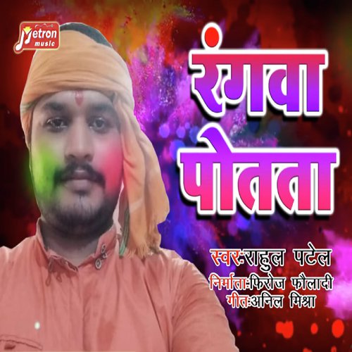 Rangwa Potata - Rahul Patel