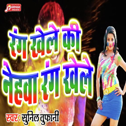 Rang Khele Ki Nehawa Rang Khele - Sunil Tufani