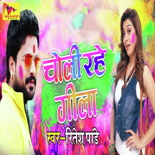 Choli Rahe Gila - Ritesh Pandey