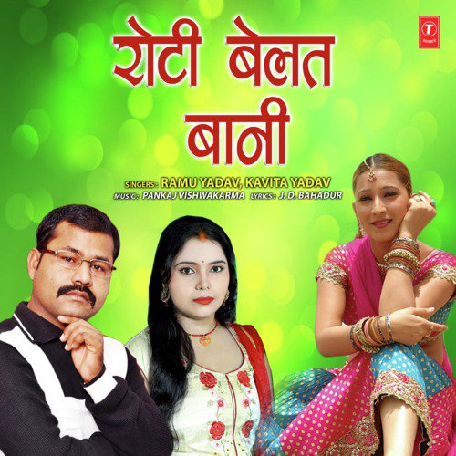 Roti Belat Baani - Kavita Yadav, Ramu Yadav, Pankaj Vishwakarma