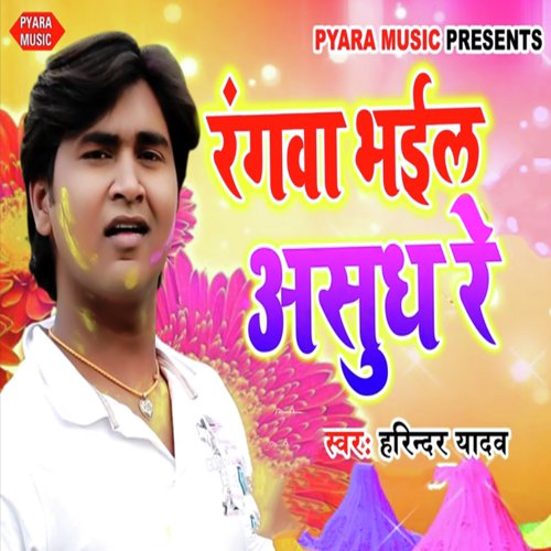 Rangwa Bhail Ashudh Re - Harindra Yadav