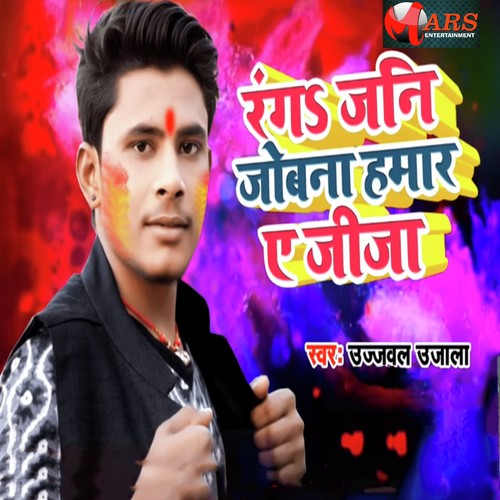 Ranga Jani Jobna Humar Ae Jija - Ujjwal Ujala