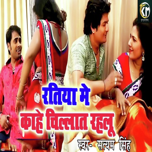 Ratiya Me Kahe Chillat Rahalu - Satyam Singh