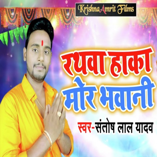 Rathwa Haka Mor Bhavani - Santosh Lal Yadav