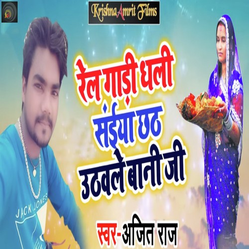 Rail Gaadi Dhali Saiyaa Chhath Uthavale Baani Ji - Ajit Raj