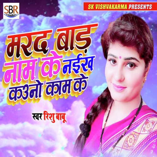 Marad Bad Nam Ke Naiikh Kouno Kam Ke - Pankaj, Rishu Babu