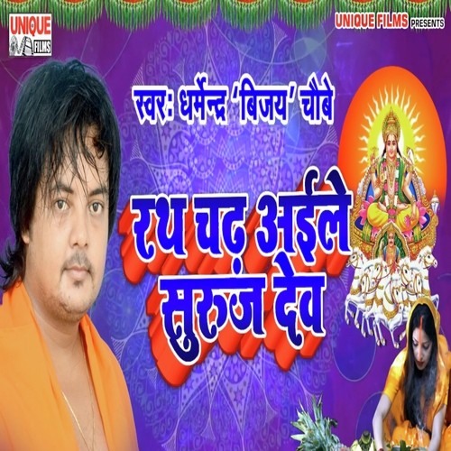 Rath Chadh Aile Suruj Dev - Dharmendra Chaubey