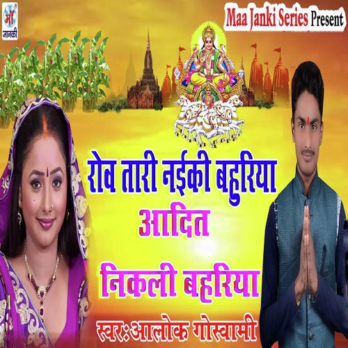 Rov Taari Naiki Bahuriya Aadit Nikli Bahariya - Alok Goswami
