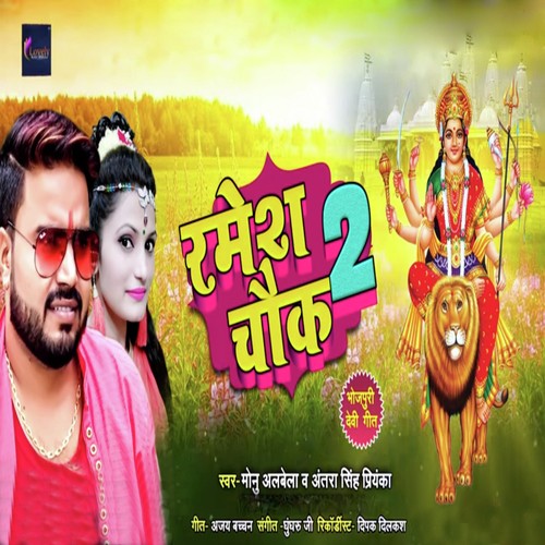 Ramesh Chouk 2 - Monu Albela, Antra Singh Priyanka