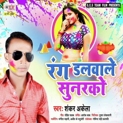 Yaad Aai Khub Sasurari Me - Shankar Akela, Gulshan Singh