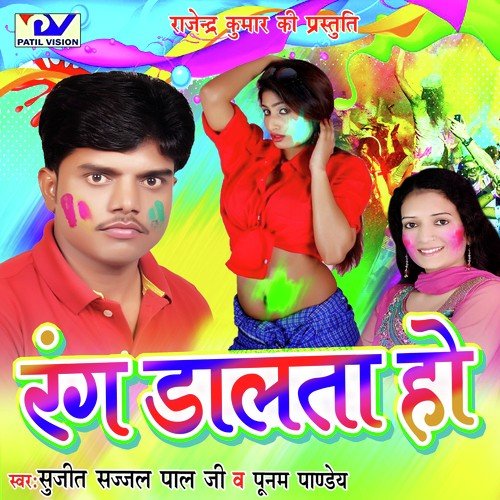 Holiya Me Choliya - Sujeet Sazzal Pal Ji, Poonam Pandey