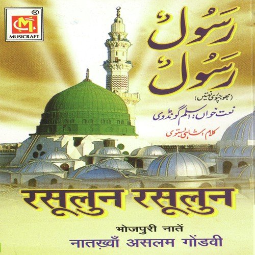 Padh Ke Durood e pak - Aslam Gondvi