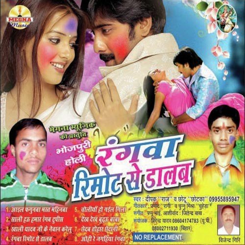Chooli Mein Ho Gail Gila - Deepak Raj