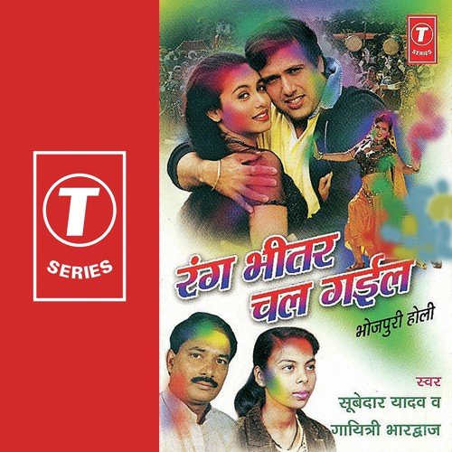 Lakdiya Mithai Dekhavata - Gayatri, Subedar Yadav, Bhushan Dua