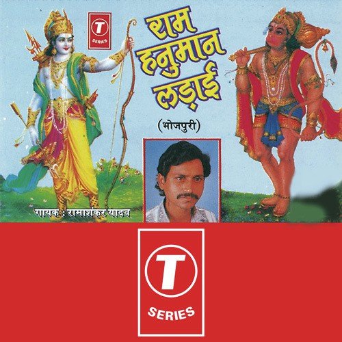 Ram Hanuman Ki Ladaai - Ramashankar Yadav, Badshah Ansari