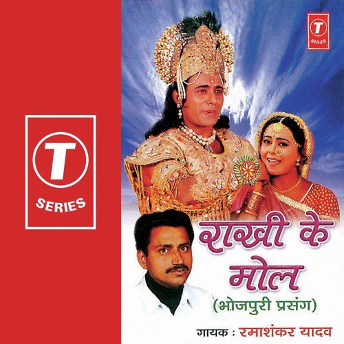 Rakhi Ke Mol - Ramashankar Yadav, Mahesh Ji Akela