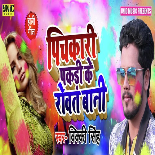 Pichkari Pakadi Ke Rowat Bani - Vicky Singh
