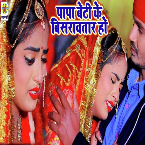 Papa Beti Ke Bisravtar Ho - Brijesh Singh, Khushbu Sharma