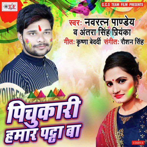 Pichkari Hamar Patha Ba - Navratan Pandey, Antra Singh Priyanka