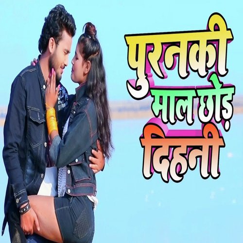 Puranki Maal Chod Dihani - Shivam Singh Bunty, Antra Singh Priyanka