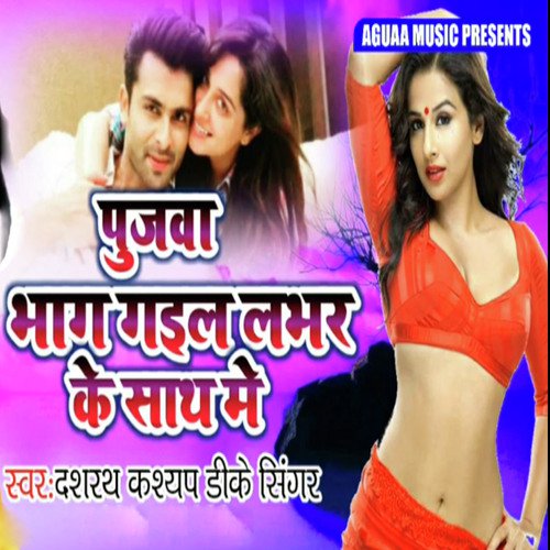 Pujva Bhag Gael Lover Ke Sath Me - Dashrath Kashyap DK Singer
