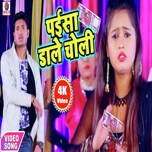 Paisa Dale Choli Me - Murari Lal Yadav