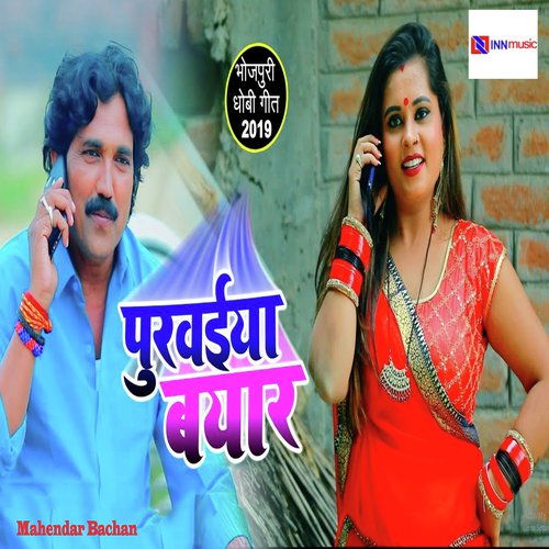 Purwaiya Biyar - Mahendar Bachan