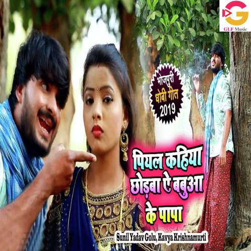Piyal Kahiya Chhodba Ae Babuya Ke Papa - Sunil Yadav Golu, Kavya Krishnamurti