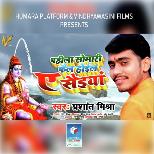 Pahli Somari Fail Hoil A Saiyyan - Prashant Mishra