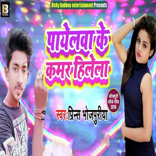 Payelwa Ke Kamar Hilela - Prince Bhojpuriya