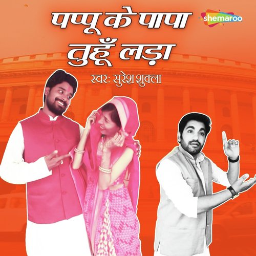Pappu Ke Papa Tuhu Lada - Suresh Shukla