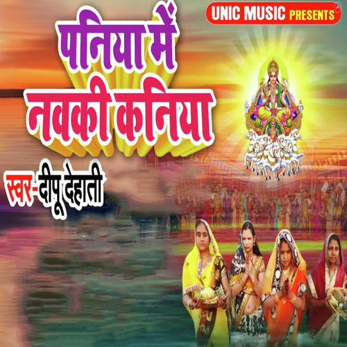Paniya Mein Nawaki Kaniya - Deepu Dehati