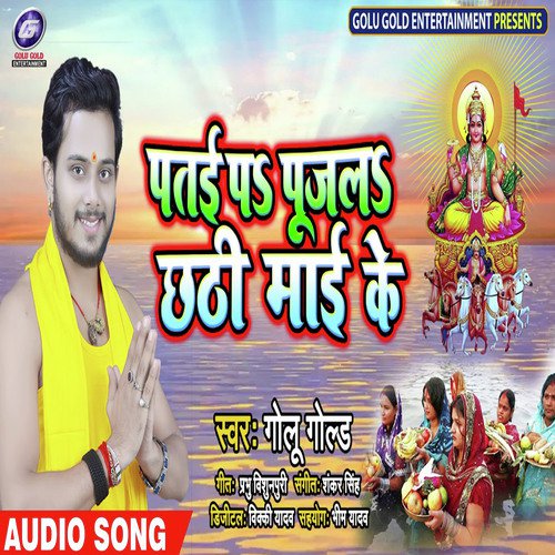 Patai P Pujab Chhathi Mai Ke - Golu Gold