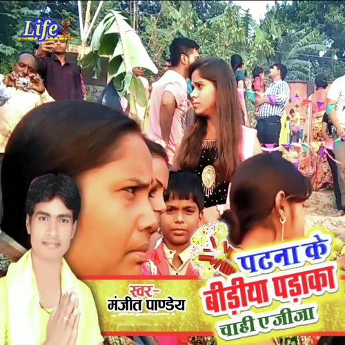 Patna Ke Bidiya Padaka Chahi Eay Jija - Manjeet Pandey