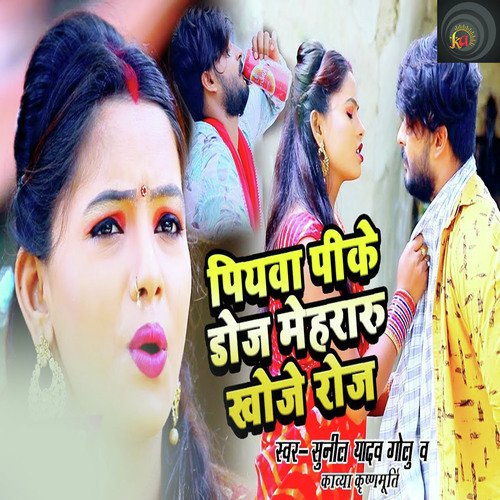 Piywa Pike Doje Mehraru Khoje Roj - Sunil Yadav Golu, Kavya Krishnmurti