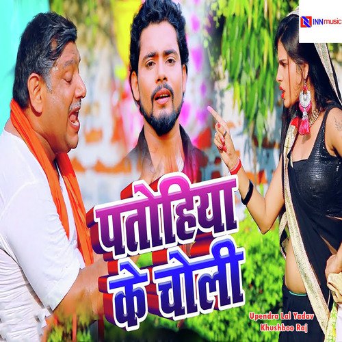 Patohiya Ke Choli - Upendra Lal Yadav, Khushboo Raj