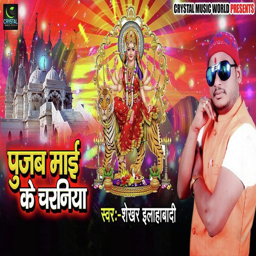 Poojab Maai Ke Charaniya - Shekhar Allhabaadi
