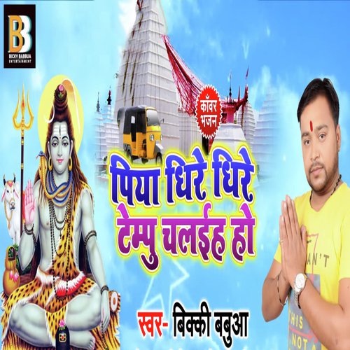 Piya Dheere Dheere Tempu Chalai Ho - Bicky Babbua