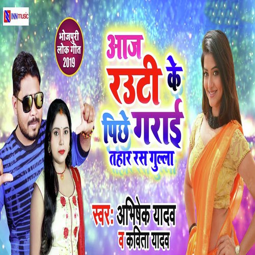 Aaj Rauti Ke Piche Grayi Tohar Rasgulla - Abhishek Yadav, Kavita Yadav
