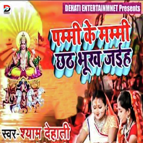Pummi Ke Mummy Chhath Bhukh Jaiha - Shyam Dehati