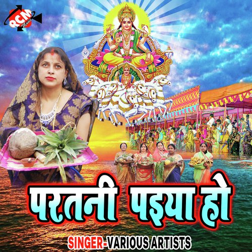 Aai Na Suruj Chadhi Rathwa - Various Artists